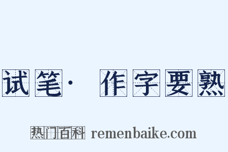 试笔·作字要熟是什么意思的图片